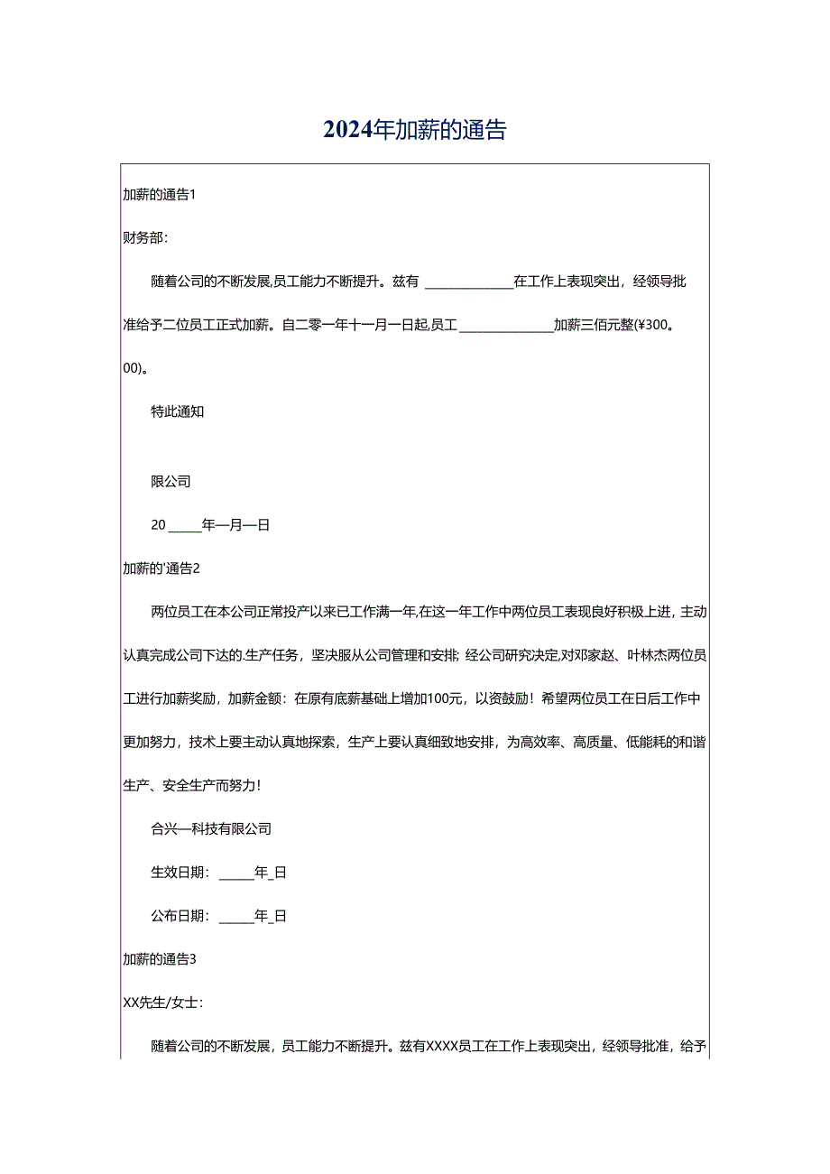 2024年加薪的通告.docx_第1页