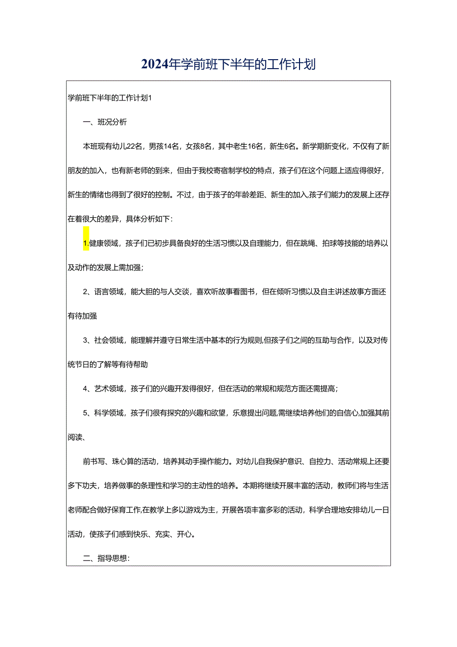 2024年学前班下半年的工作计划.docx_第1页