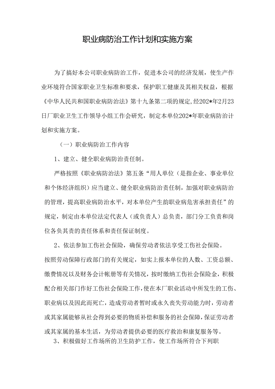 职业病防治工作计划和实施方案.docx_第1页