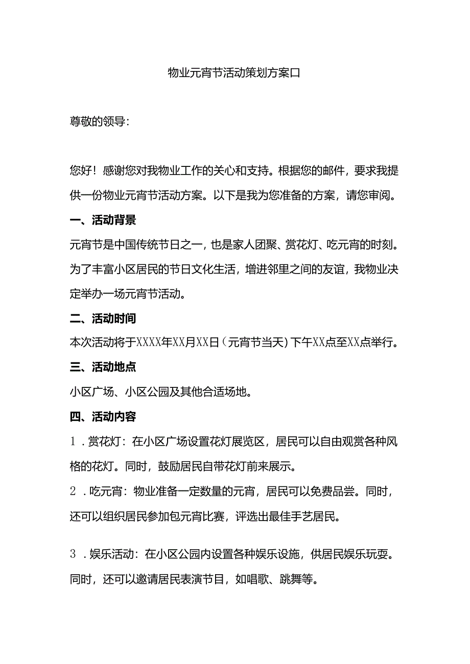 物业元宵节活动策划方案 第二版.docx_第1页