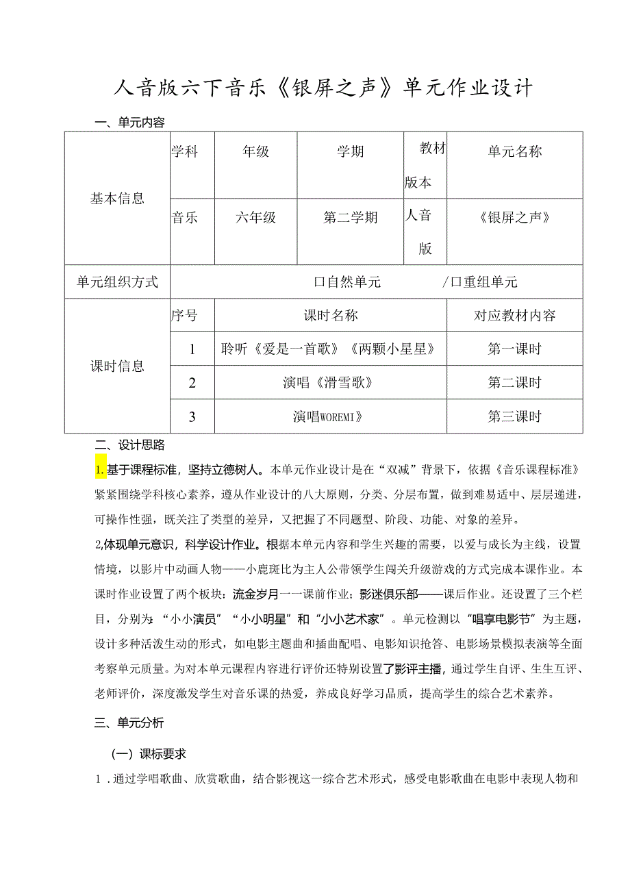 人音版六下音乐《银屏之声》单元作业设计 (优质案例33页).docx_第1页