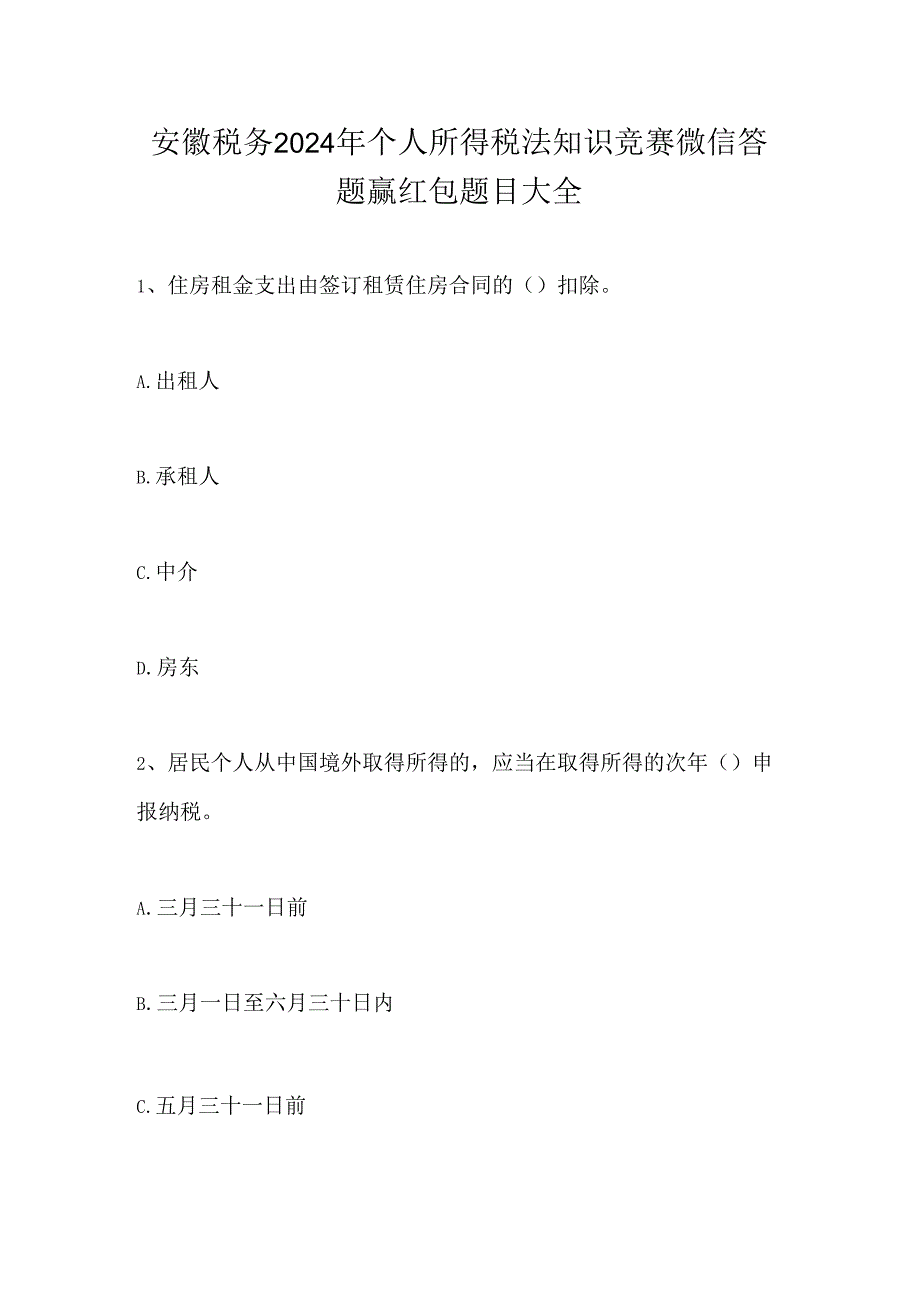 安徽税务2024年个人所得税法知识竞赛微信答题赢红包题目大全.docx_第1页