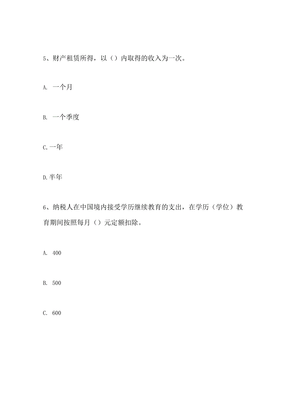 安徽税务2024年个人所得税法知识竞赛微信答题赢红包题目大全.docx_第3页