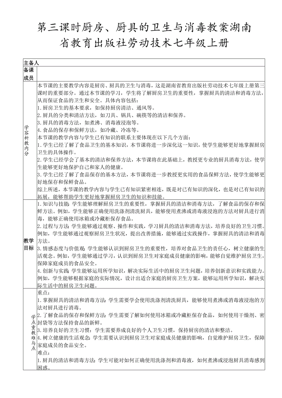 第三课时厨房、厨具的卫生与消毒教案 湖南省教育出版社劳动技术七年级上册.docx_第1页