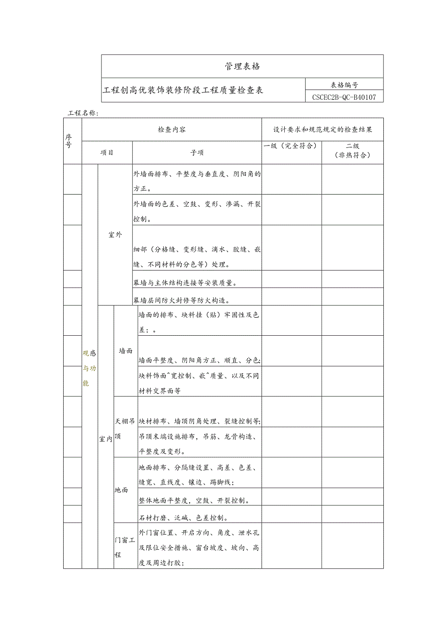 工程创高优装饰装修阶段工程质量检查表.docx_第1页