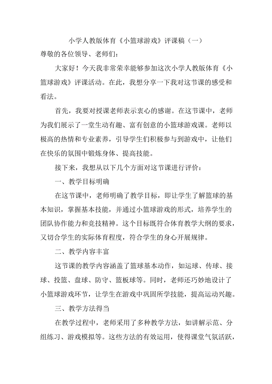 小学人教版体育《小篮球游戏》评课稿.docx_第1页