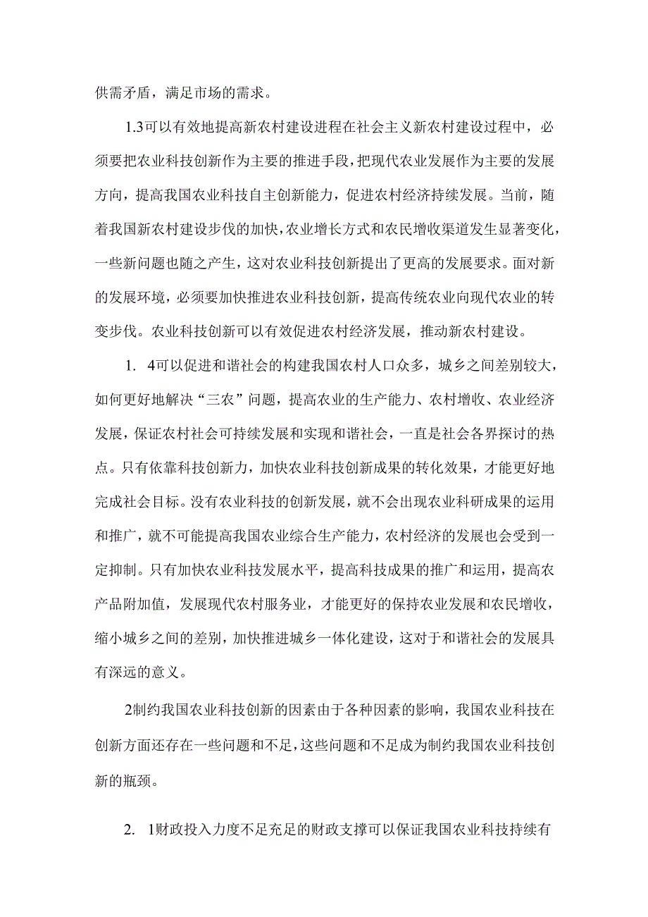 创新环境下农业科技发展.docx_第2页