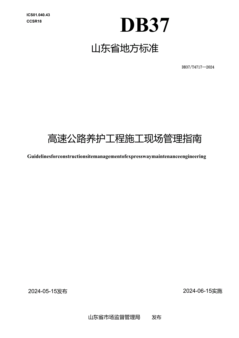 DB37_T 4717—2024 高速公路养护工程施工现场管理指南.docx_第1页