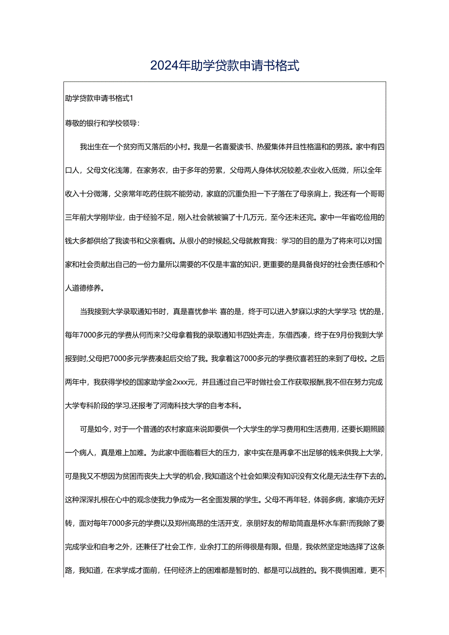 2024年助学贷款申请书格式.docx_第1页