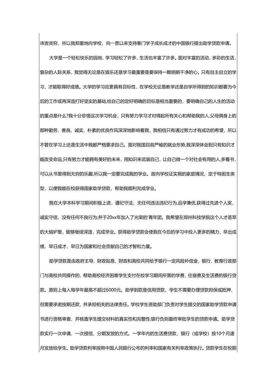 2024年助学贷款申请书格式.docx_第2页