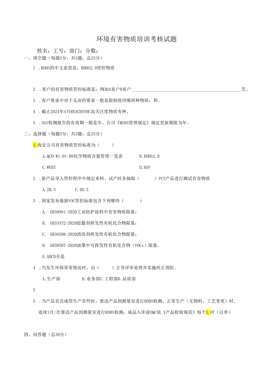 环境有害物质培训考核试题+答案.docx_第1页