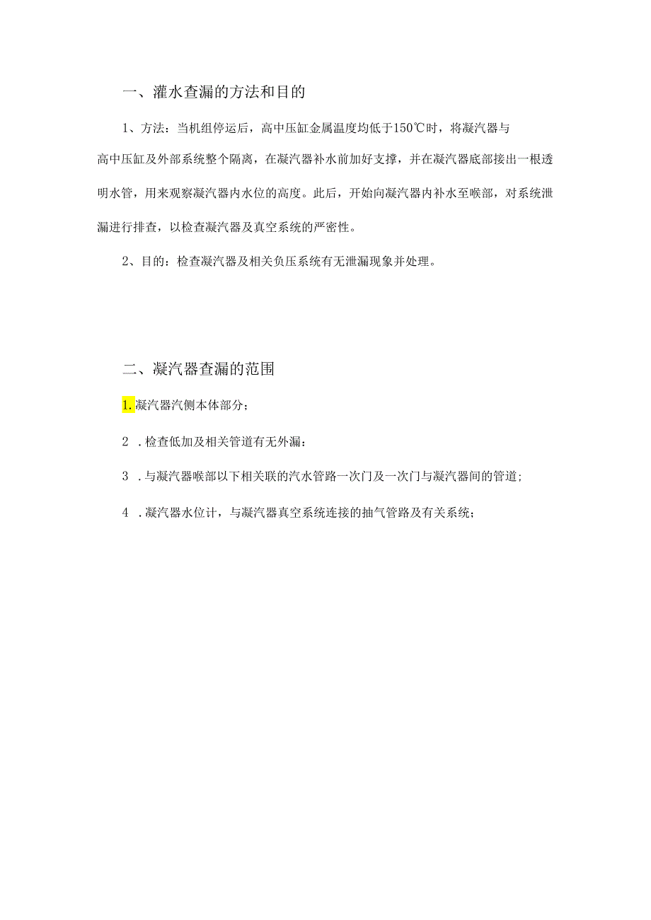 凝汽器如何灌水查漏？.docx_第1页