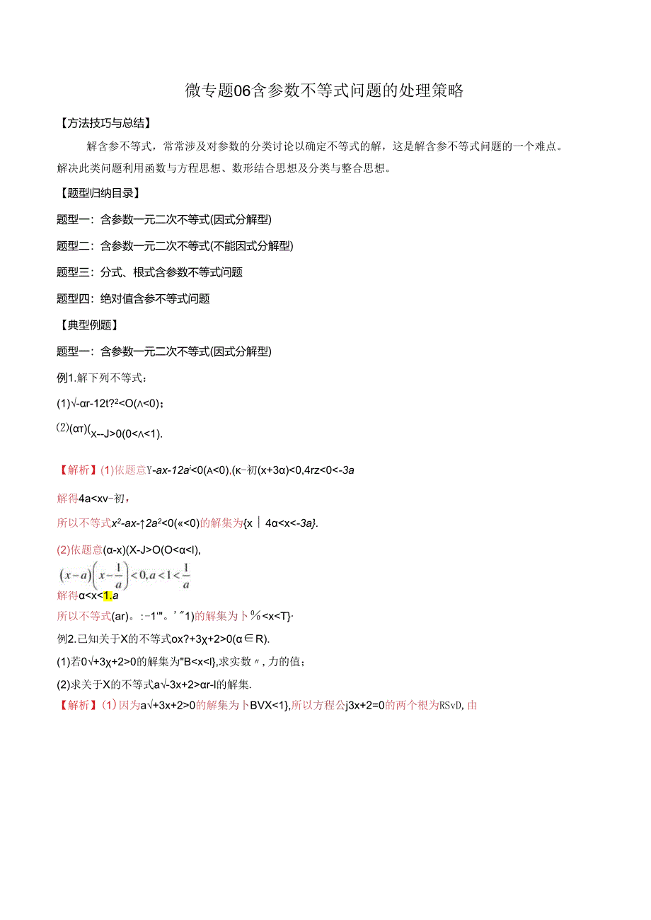 微专题06 含参数不等式问题的处理策略（解析版）.docx_第1页