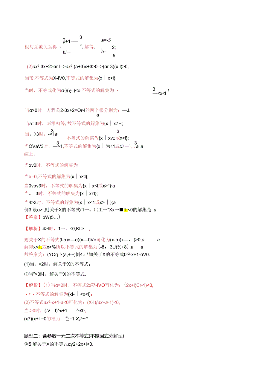 微专题06 含参数不等式问题的处理策略（解析版）.docx_第2页