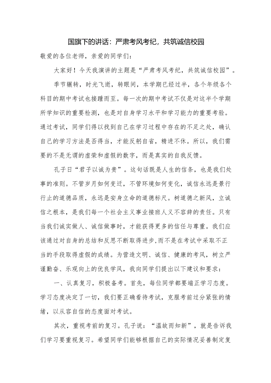 严肃考风考纪共筑诚信校园 发言稿 国旗下的讲话.docx_第1页