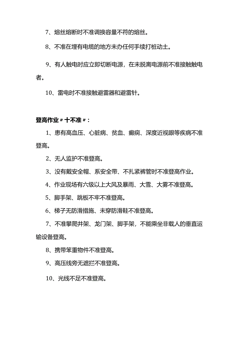 技能培训资料：安全生产“十不”.docx_第2页