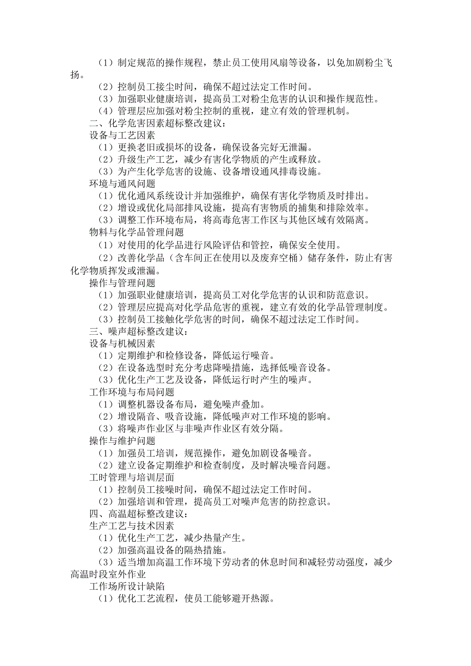 企业职业卫生检测常见超标原因解析与整改建议.docx_第3页