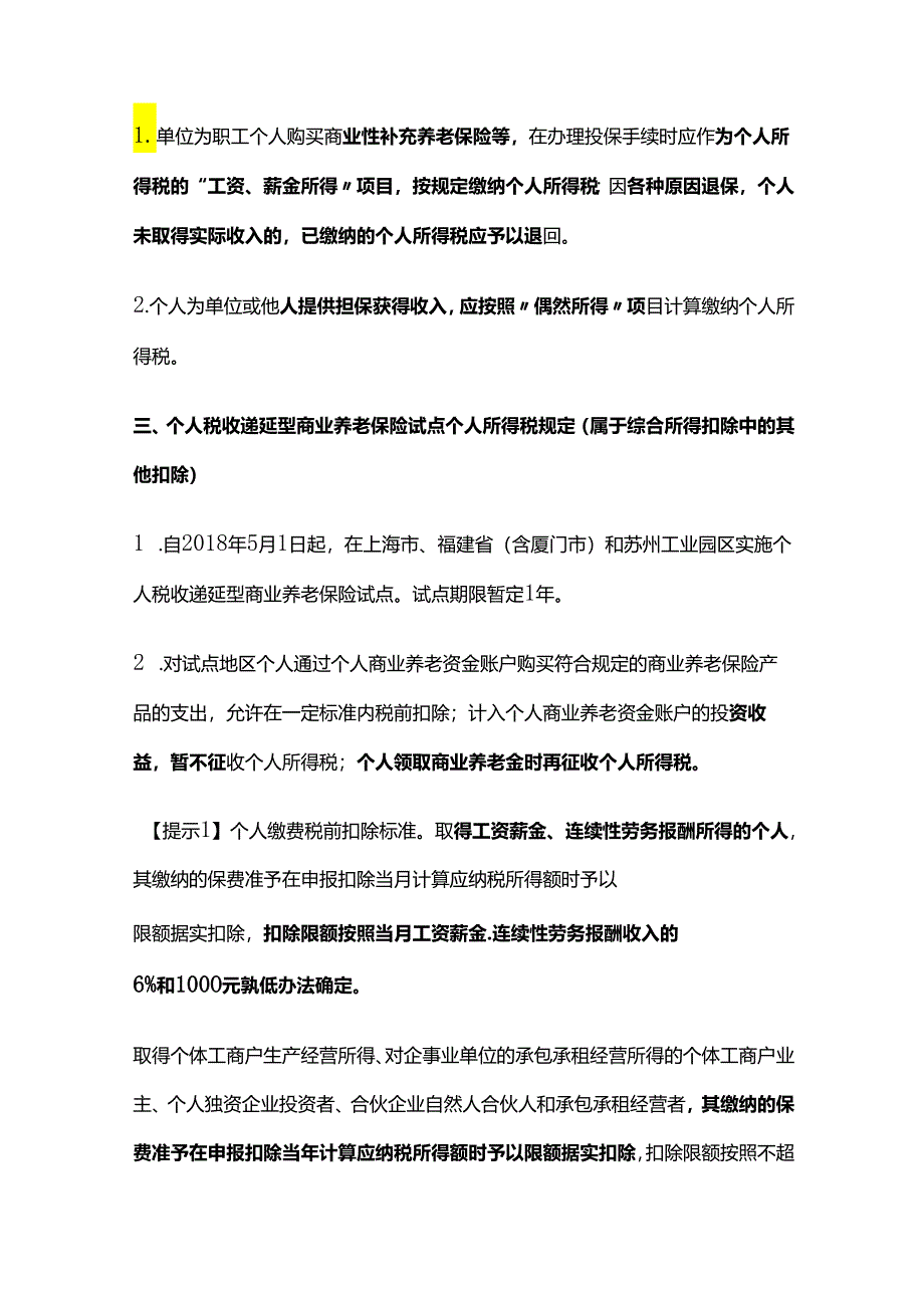 个人所得税法：企业年金、职业年金、商业保险等个税规定.docx_第3页