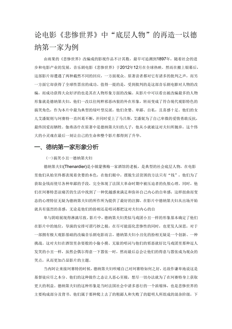 论电影《悲惨世界》中“底层人物”的再造——以德纳第一家为例.docx_第1页