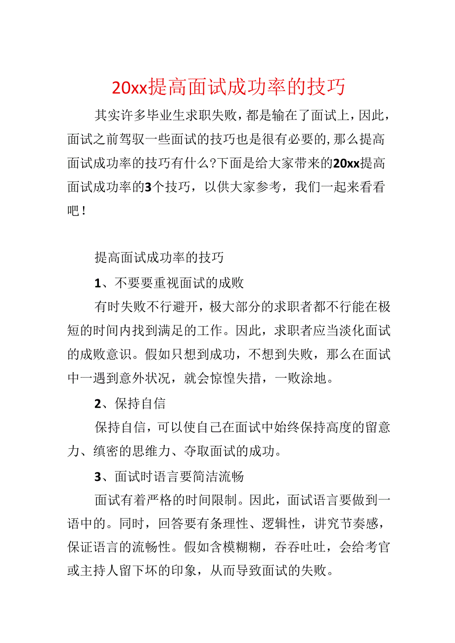 20xx提高面试成功率的技巧.docx_第1页