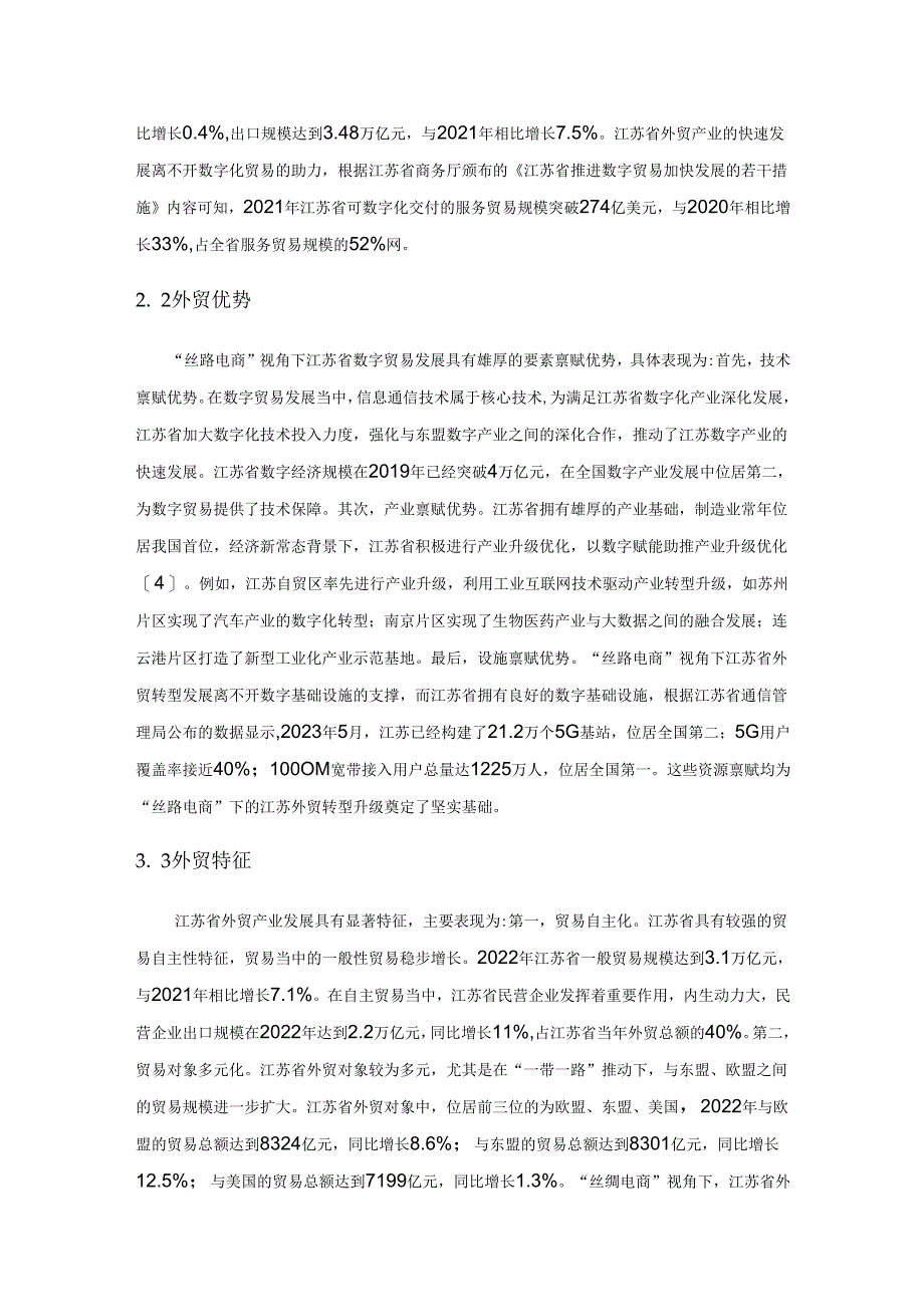 “丝路电商”视角下江苏外贸转型发展路径研究.docx_第3页