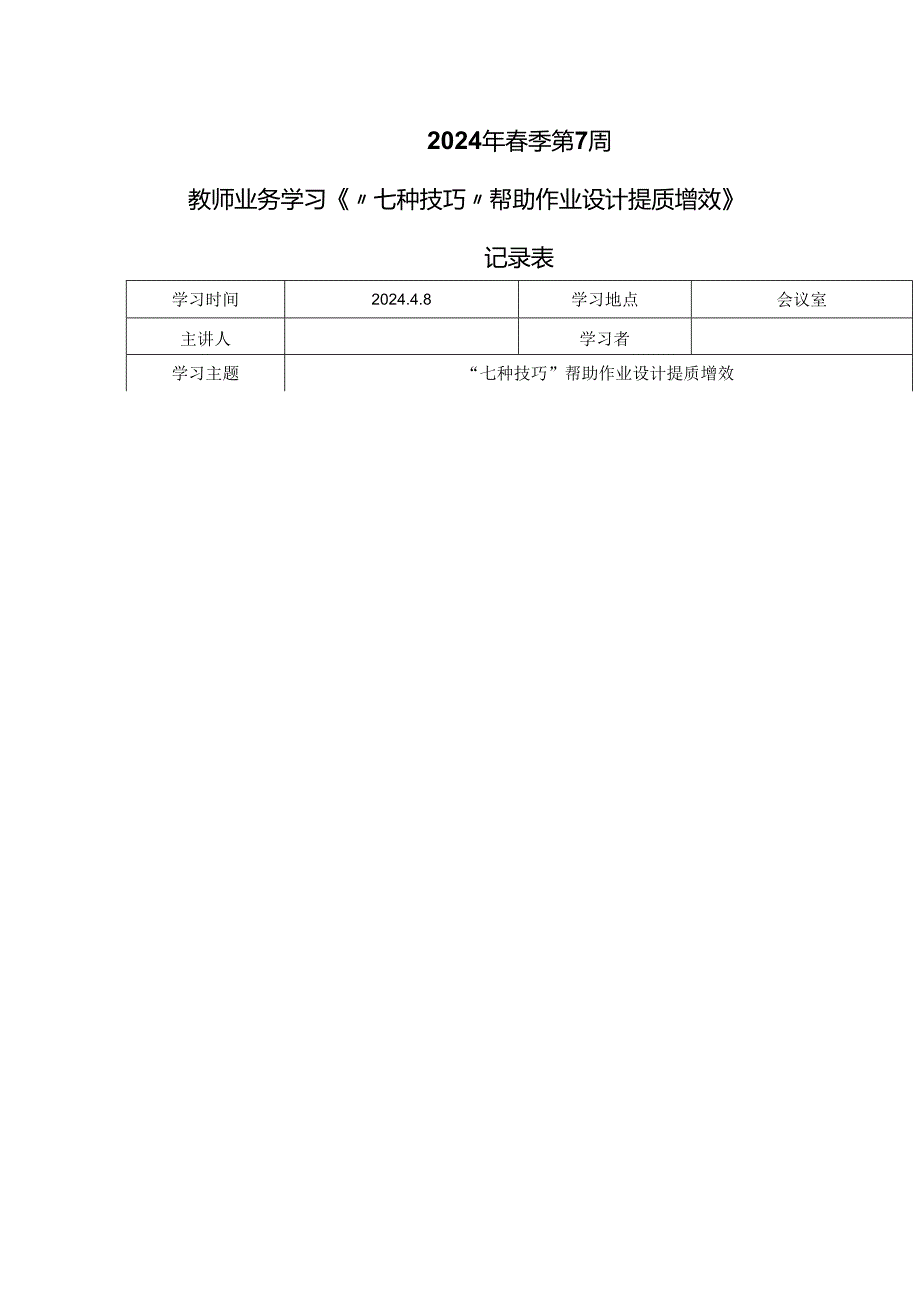 教师业务学习《“七种技巧”帮助作业设计提质增效》记录表.docx_第1页