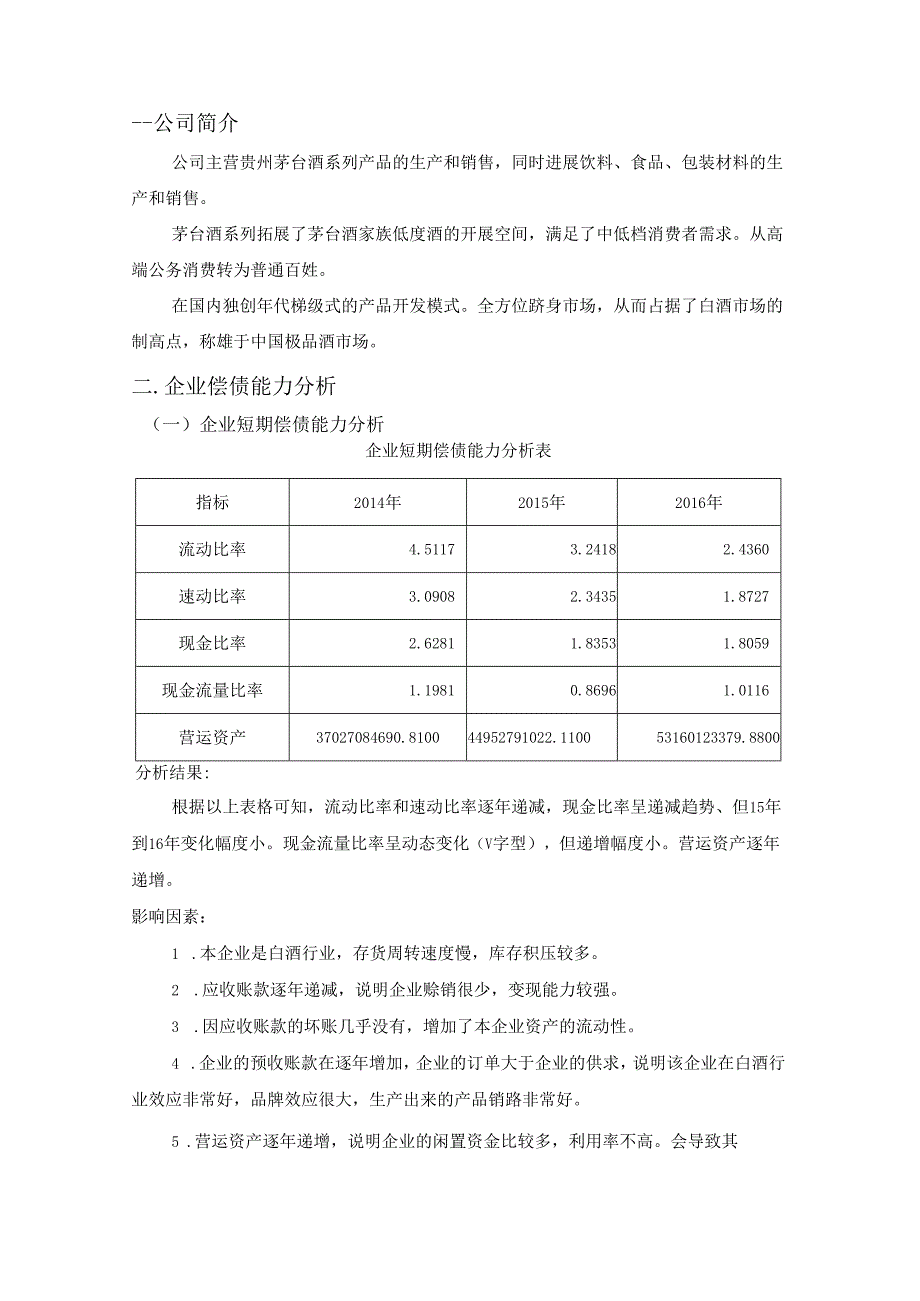 贵州茅台股份有限公司2014年~2017年财务报表分析.docx_第2页