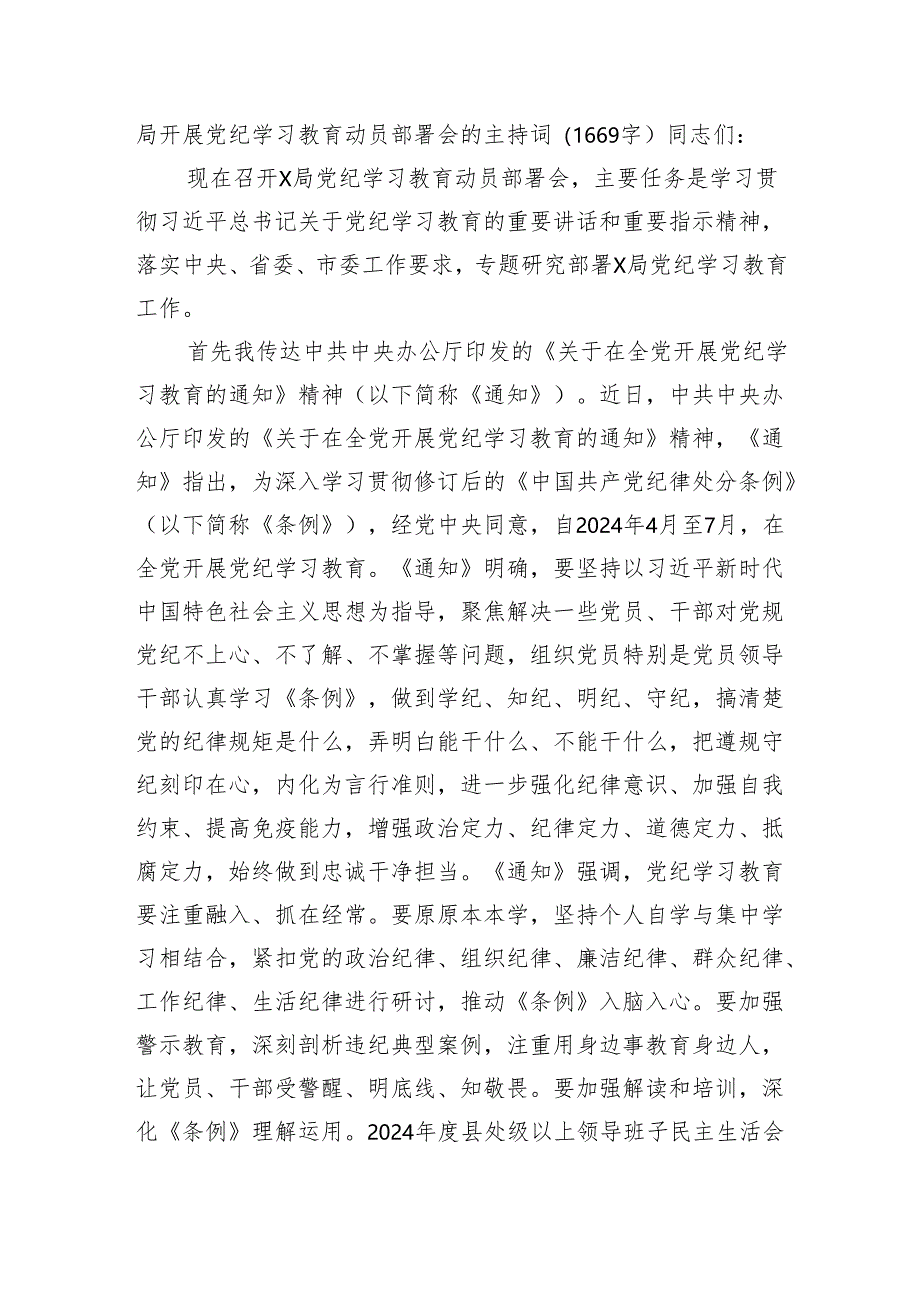 局开展党纪学习教育动员部署会的主持词.docx_第1页