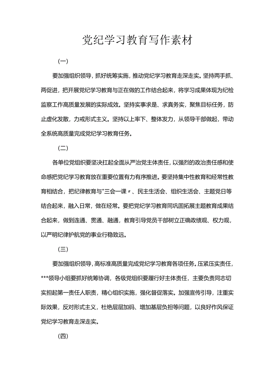 党纪学习教育写作素材.docx_第1页