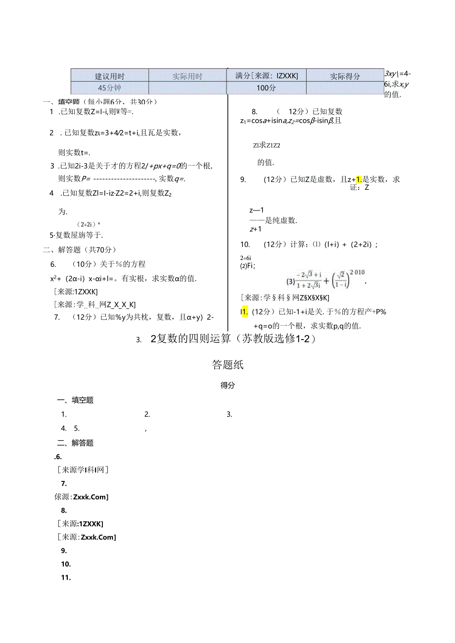 3.2 复数的四则运算 同步测试（苏教版选修1-2）.docx_第1页