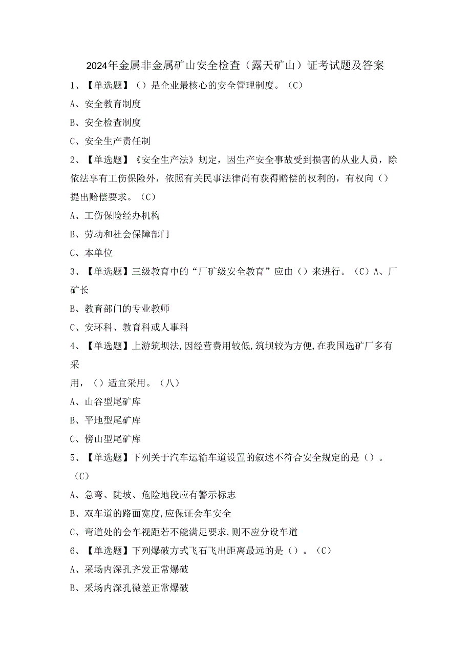 2024年金属非金属矿山安全检查（露天矿山）证考试题及答案.docx_第1页