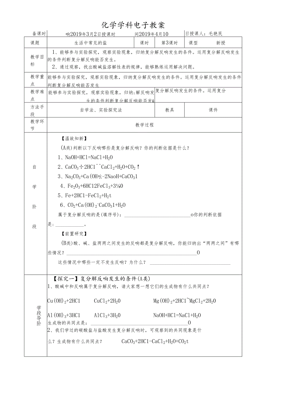 人教版九年级第十一单元课题1生活中常见的盐第3课时教案 .docx_第1页