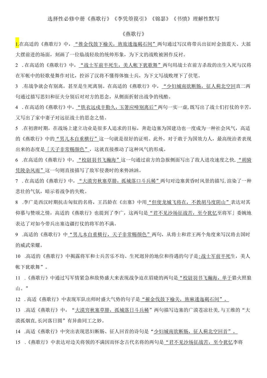 选择性必修中册《燕歌行》《李凭箜篌引》《锦瑟》《书愤》理解性默写（答案版）.docx_第1页