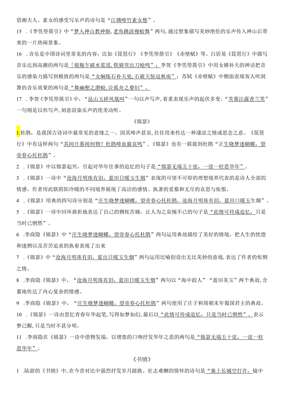 选择性必修中册《燕歌行》《李凭箜篌引》《锦瑟》《书愤》理解性默写（答案版）.docx_第3页