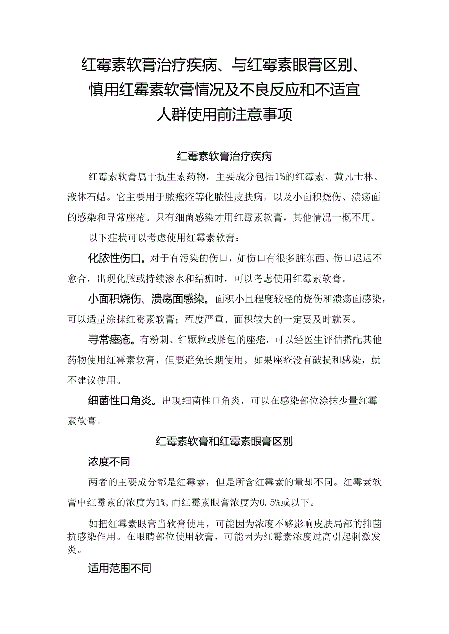 红霉素软膏治疗疾病、与红霉素眼膏区别、慎用红霉素软膏情况及不良反应和不适宜人群使用前注意事项.docx_第1页