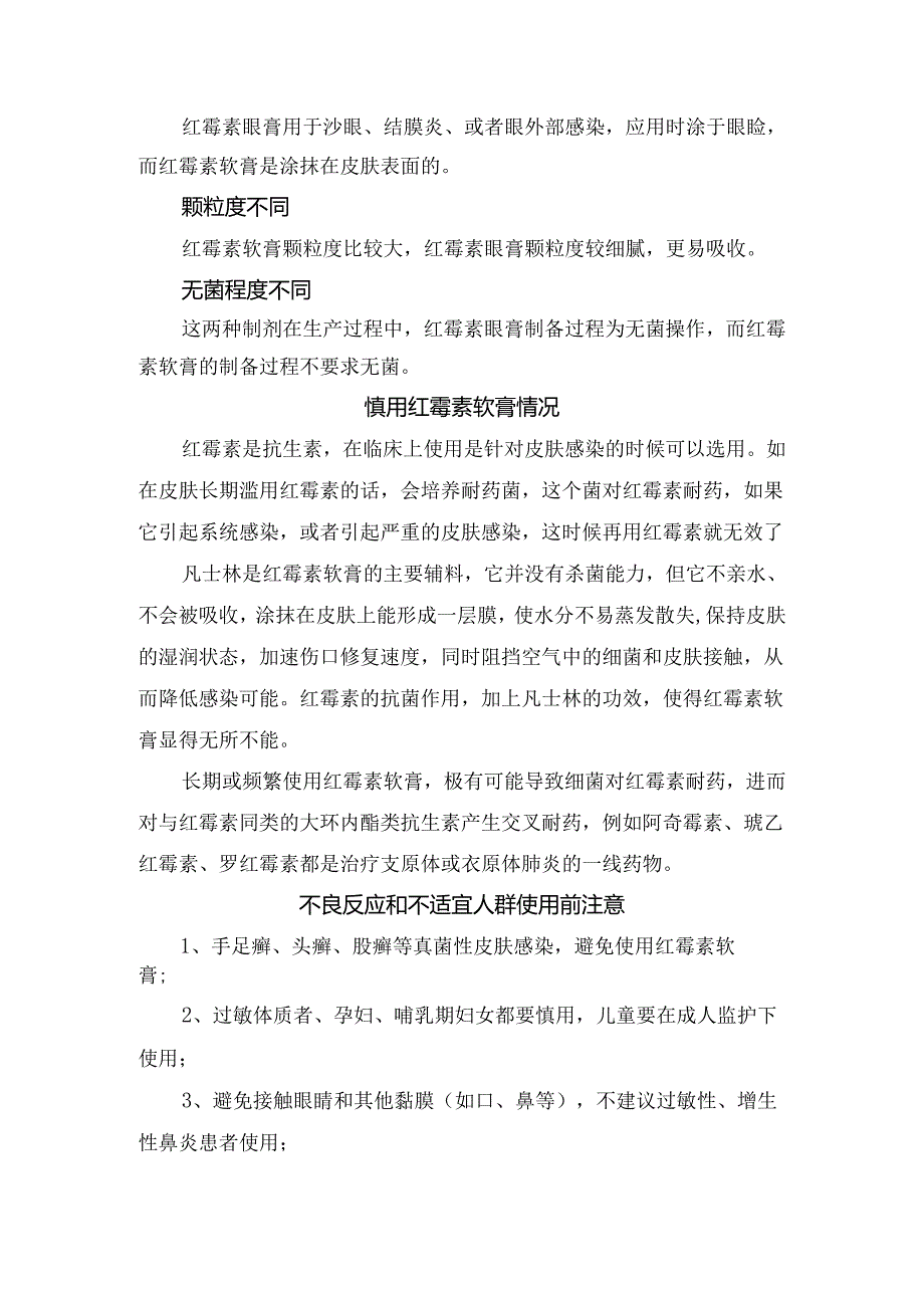 红霉素软膏治疗疾病、与红霉素眼膏区别、慎用红霉素软膏情况及不良反应和不适宜人群使用前注意事项.docx_第2页