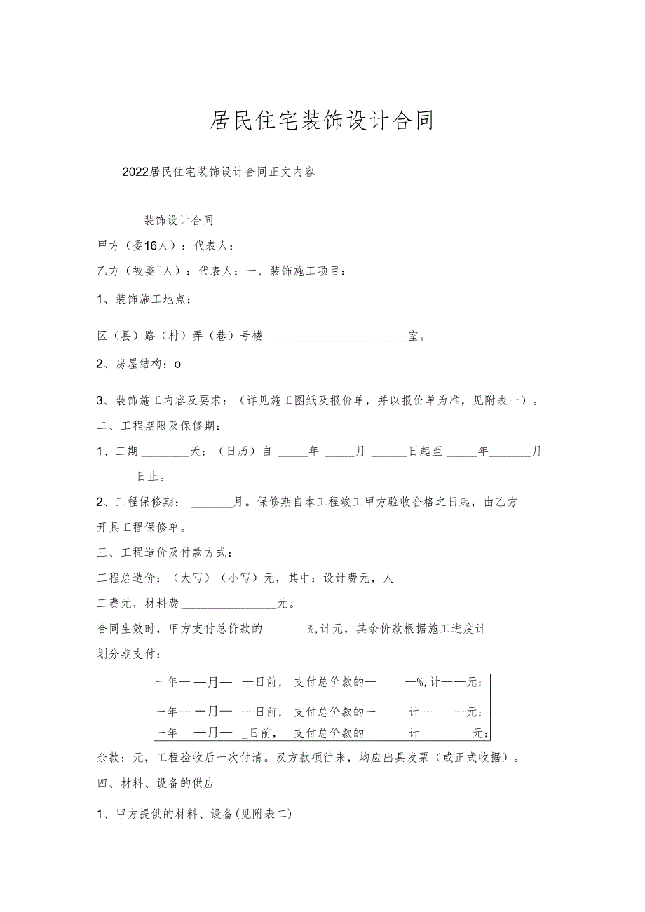 居民住宅装饰设计合同.docx_第1页