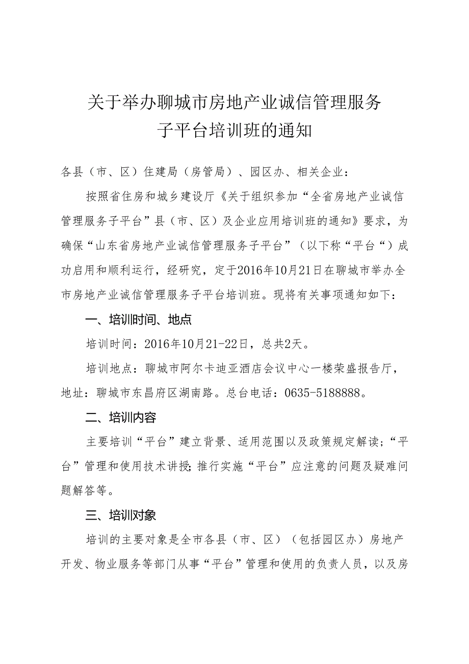 20161011关于举办聊城市房地产业诚信管理服务子平台培训班的通知.docx_第1页