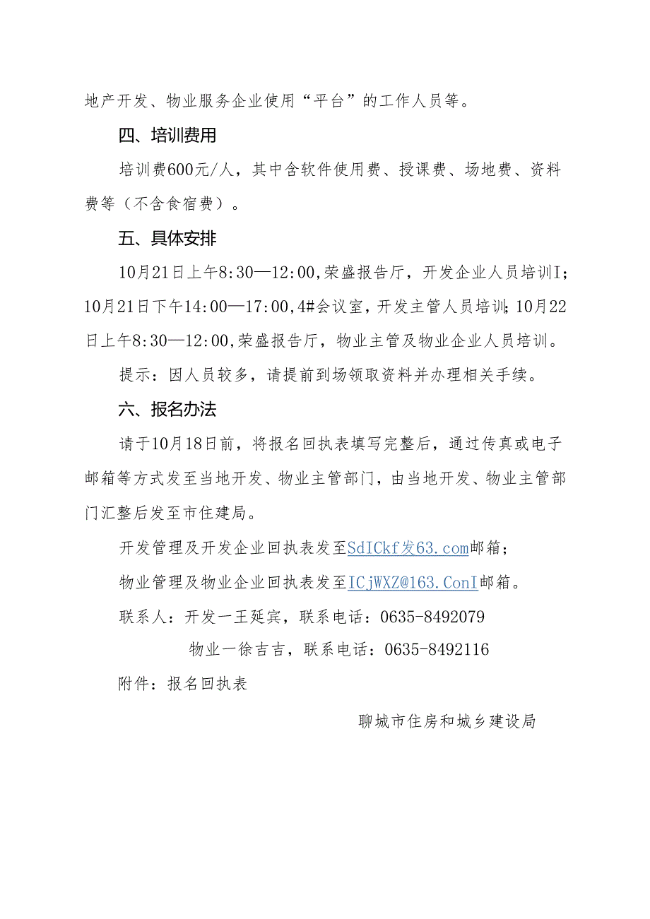 20161011关于举办聊城市房地产业诚信管理服务子平台培训班的通知.docx_第2页