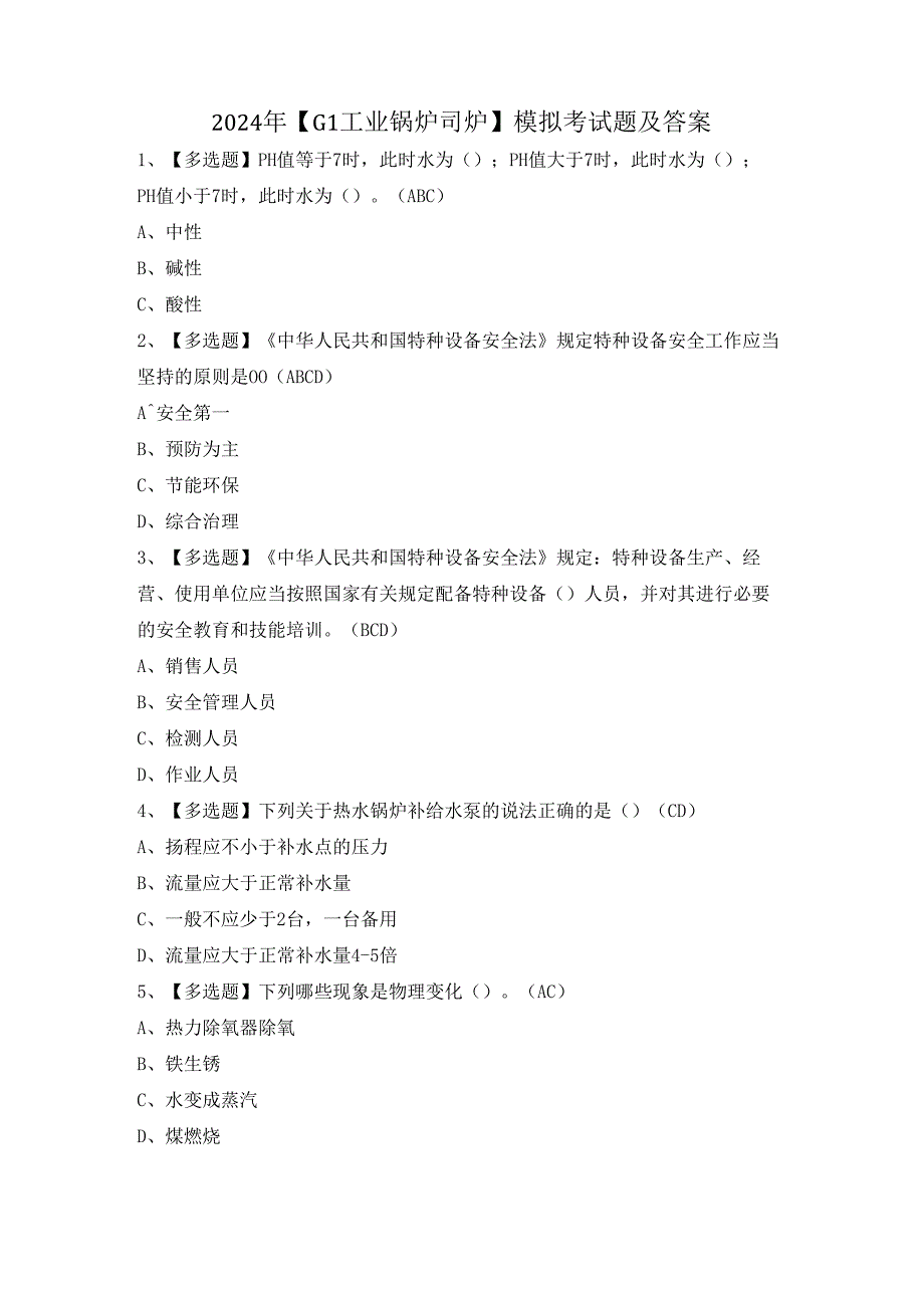 2024年【G1工业锅炉司炉】模拟考试题及答案.docx_第1页