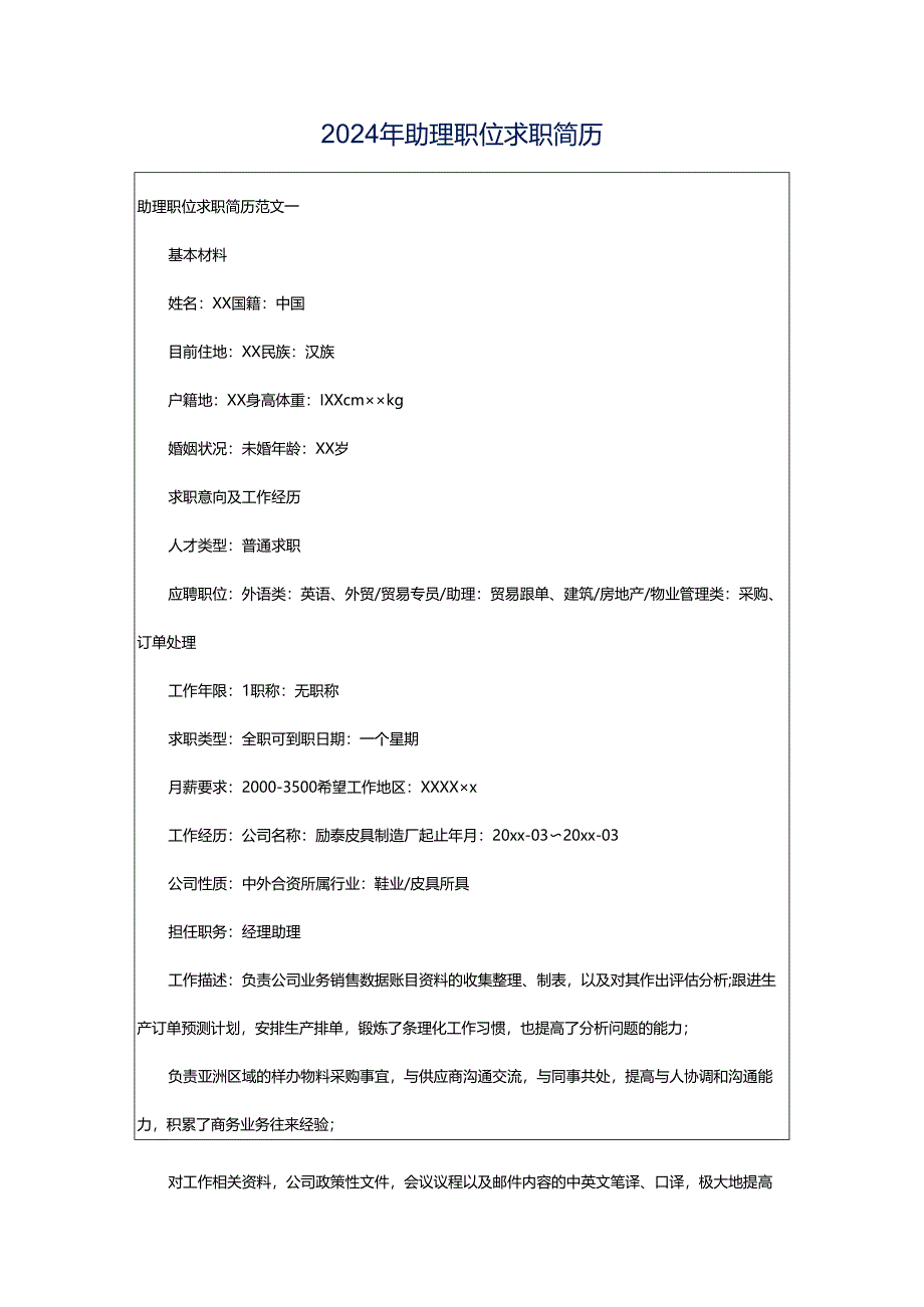 2024年助理职位求职简历.docx_第1页