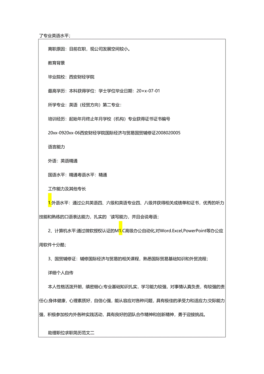 2024年助理职位求职简历.docx_第2页