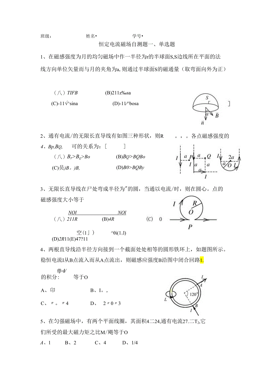 8稳恒磁场自测题.docx_第1页