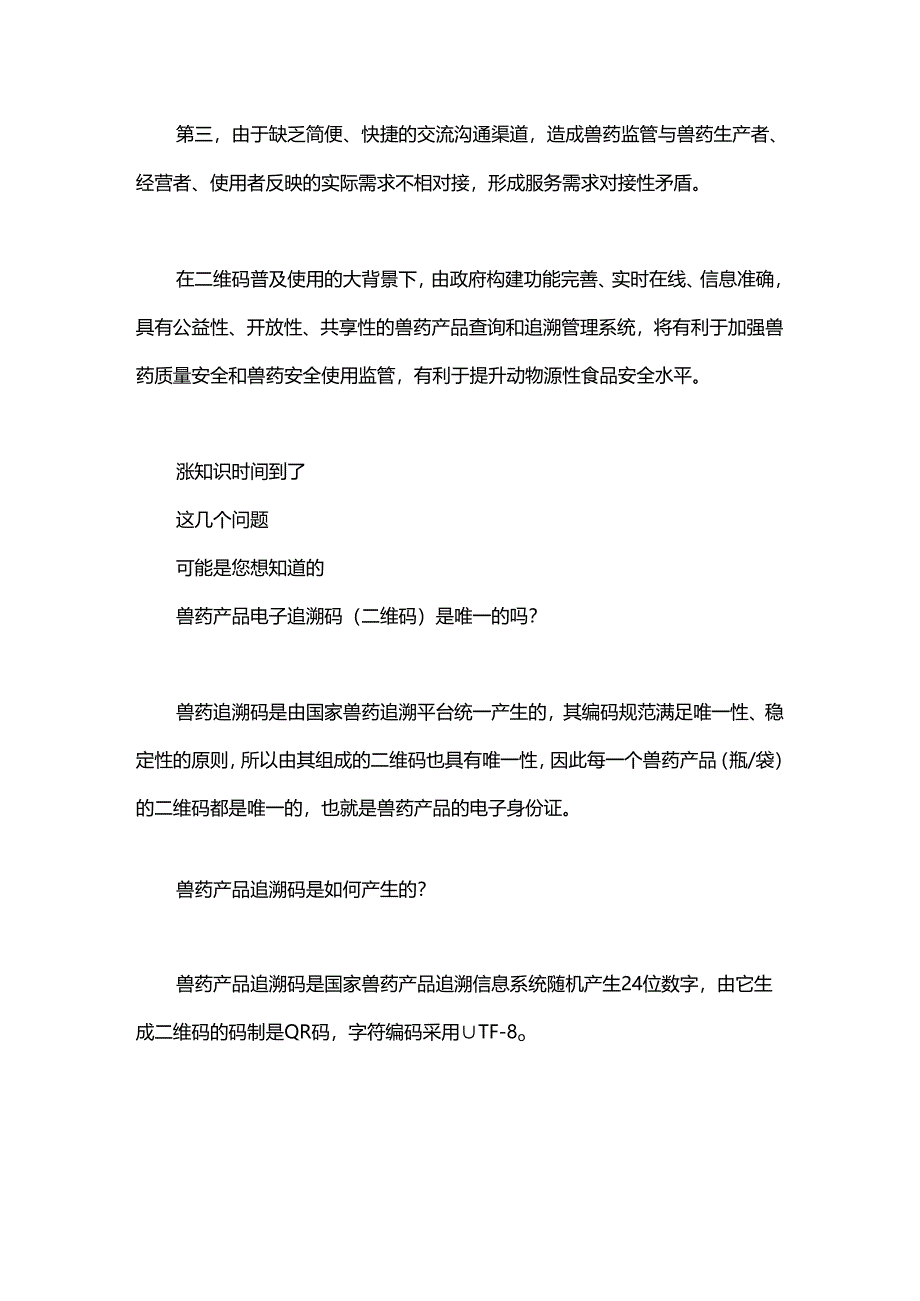 兽药追溯链加长溯源你会吗？.docx_第3页