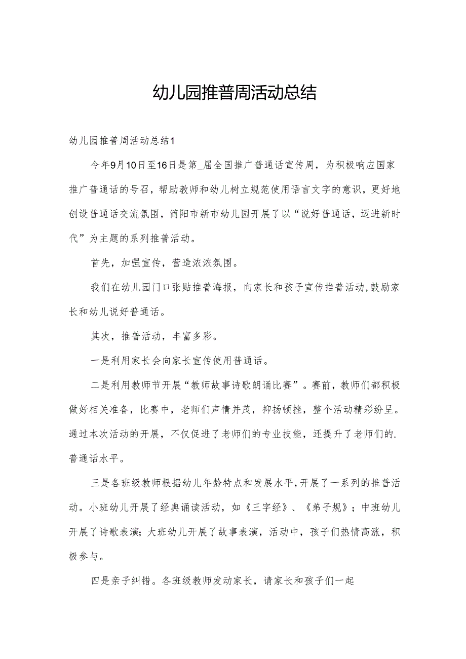 幼儿园推普周活动总结.docx_第1页