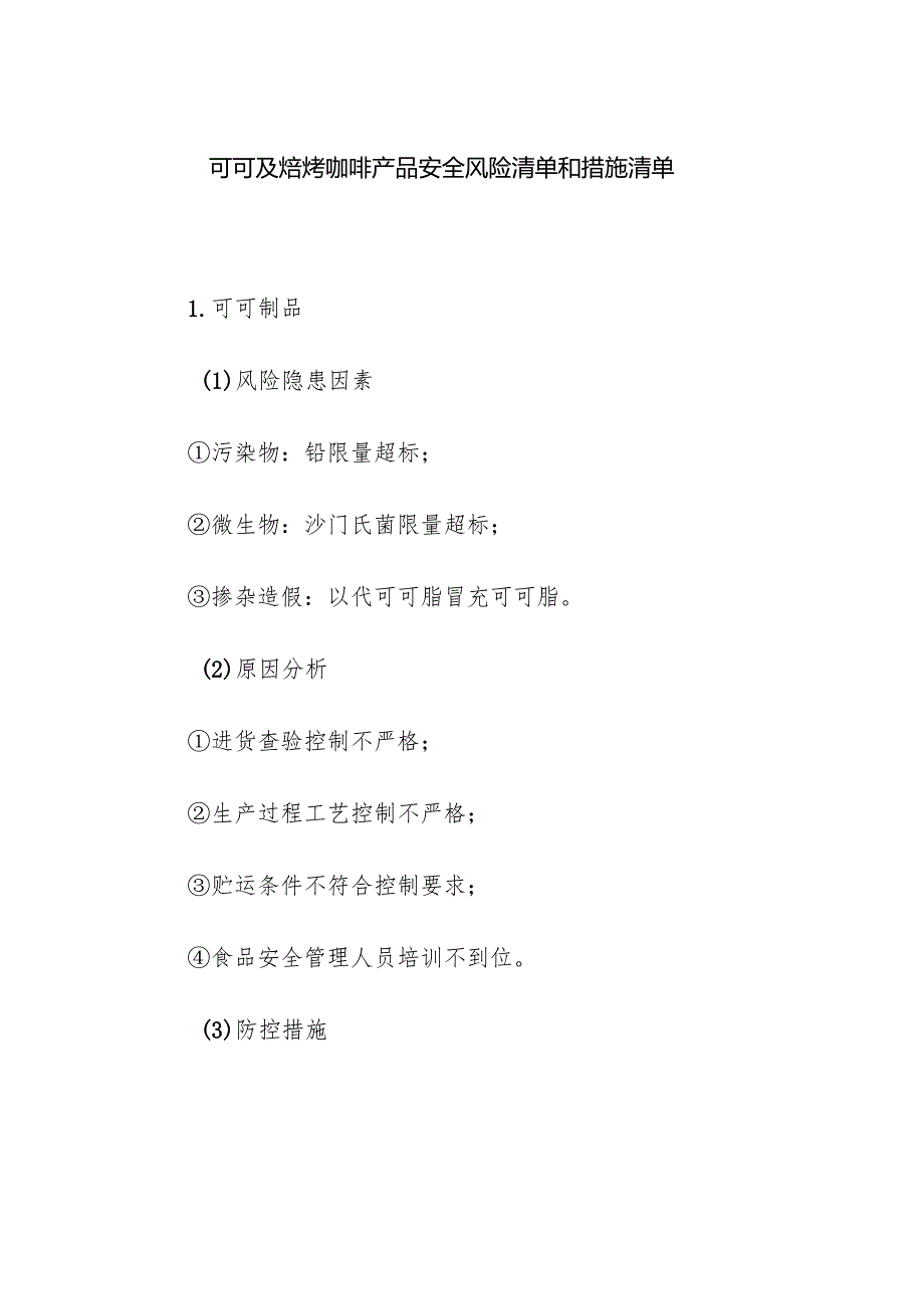 食品企业公司可可及焙烤咖啡产品安全风险清单和措施清单.docx_第1页
