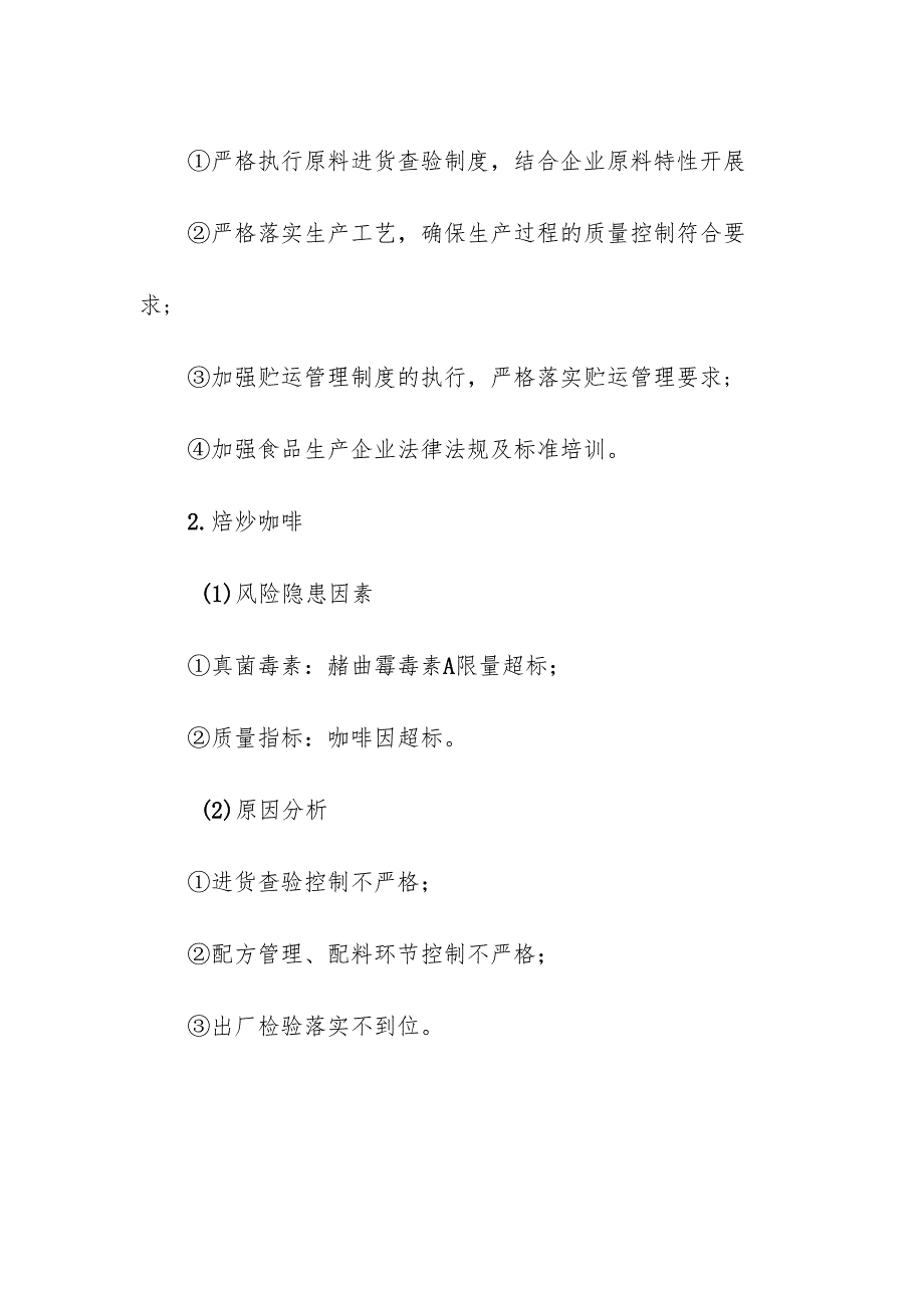 食品企业公司可可及焙烤咖啡产品安全风险清单和措施清单.docx_第2页