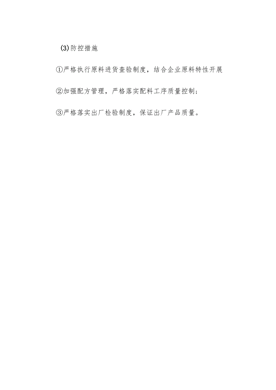 食品企业公司可可及焙烤咖啡产品安全风险清单和措施清单.docx_第3页