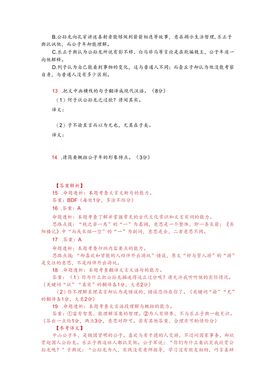 文言文阅读训练：《列子-公子牟好与贤人游不恤国事》（附答案解析与译文）.docx_第2页