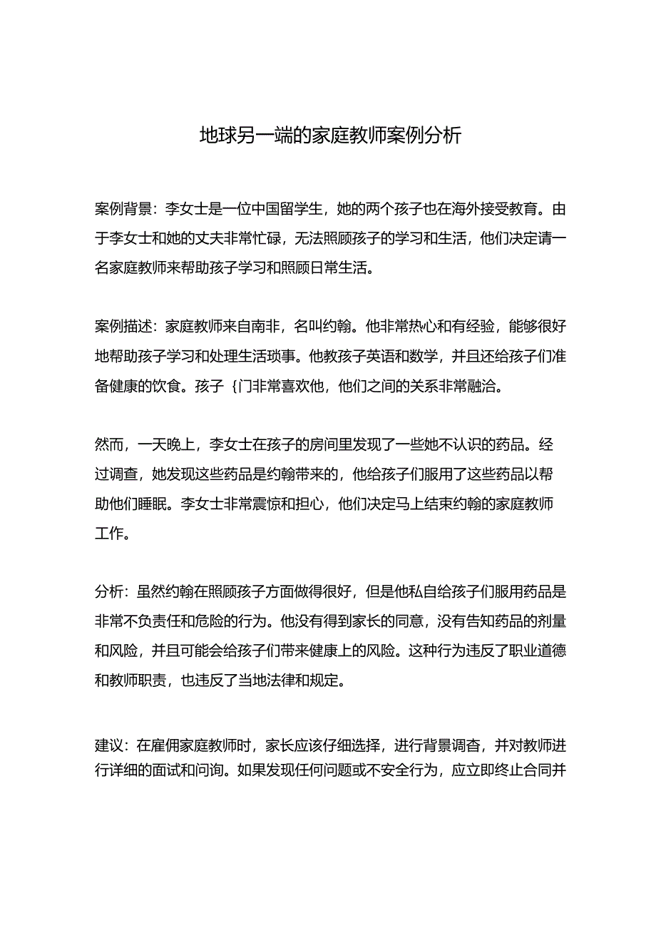 地球另一端的家庭教师案例分析.docx_第1页